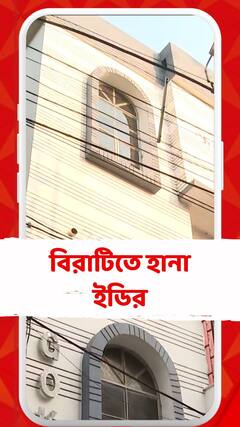 শিক্ষায় নিয়োগ দুর্নীতি মামলার তদন্তে ED, বিরাটিতেও হানা দিয়েছে কেন্দ্রীয় এজেন্সি