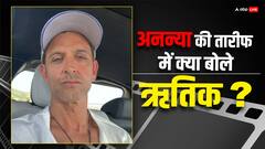 ऋतिक रोशन ने अनन्या पांडे की तारीफ करते हुए कहा- आप तो स्टार हैं