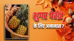 क्या शुगर पेशेंट खा सकते हैं अनानास, क्या है इसके फायदे और नुकसान