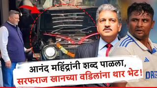 Anand Mahindra : आता सरफराज खानच्या घराबाहेर थार थाटात उभी राहणार, आनंद महिंद्रांनी एका महिन्यात शब्द पाळला
