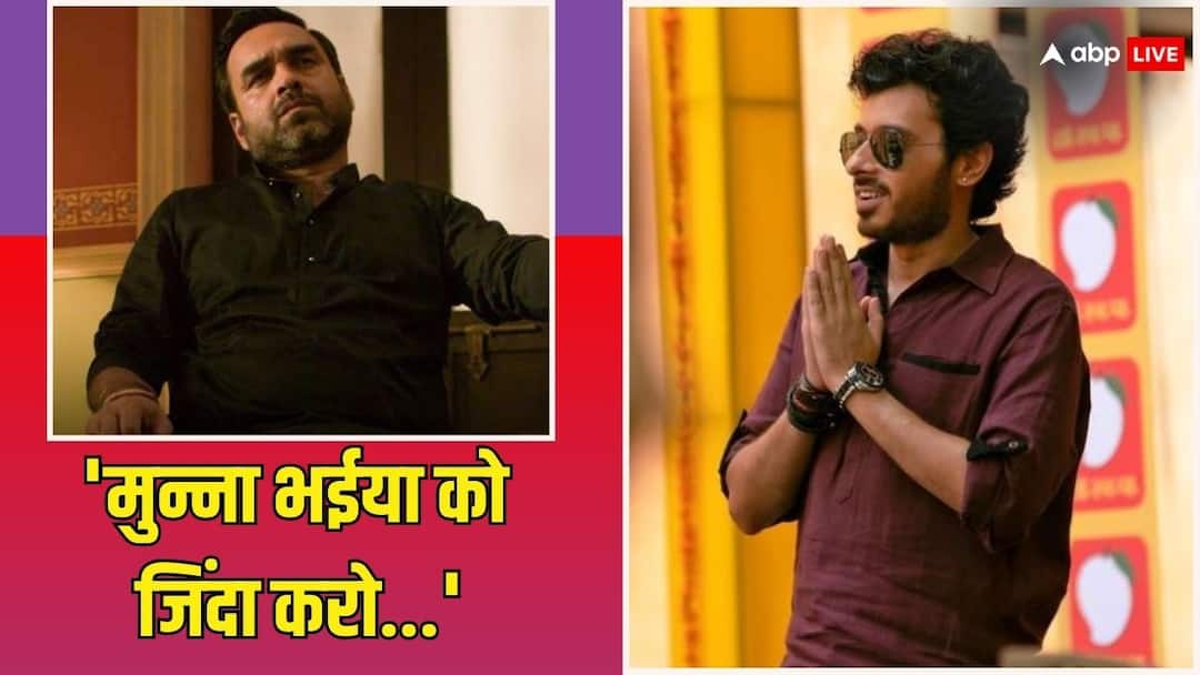 'मिर्जापुर 3' में 'मुन्ना भईया' को जिंदा करने की बढ़ी डिमांड, फैंस बोले- 'सीरीज की जान तो वही एक्टर था' Divyendu Sharma as Munna Bhaiya in Mirzapur 3 release date announcement on amazon prime video 'मिर्जापुर 3' में 'मुन्ना भईया' को जिंदा करने की बढ़ी डिमांड, फैंस बोले- 'सीरीज की जान तो वही एक्टर था'