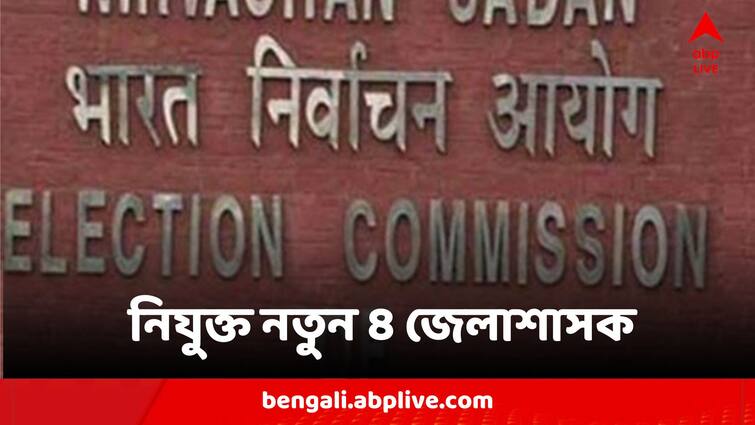 Election Commission Of India Appoints 4 District Magistrates After Removing 4 From Purba Medinipur Jhargram Purba Bardhaman And Birbhum Elections 2024:  বঙ্গের ৪ জেলাশাসককে বদলির পর নতুন ৪ জনকে নিযুক্ত করল জাতীয় নির্বাচন কমিশন