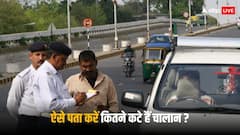 Traffic Challan: क्या आपको पता है कि आपके कितने चालान कट चुके हैं? ऐसे आसानी से करें चेक