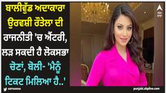 ਬਾਲੀਵੁੱਡ ਅਦਾਕਾਰਾ ਉਰਵਸ਼ੀ ਰੌਤੇਲਾ ਦੀ ਰਾਜਨੀਤੀ 'ਚ ਐਂਟਰੀ, ਲੜ ਸਕਦੀ ਹੈ ਲੋਕਸਭਾ ਚੋਣਾਂ, ਬੋਲੀ- 'ਮੈਨੂੰ ਟਿਕਟ ਮਿਲਿਆ ਹੈ..'