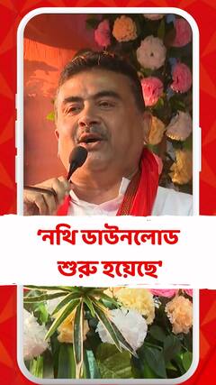 'অয়ন শীলের বাড়ি থেকে উদ্ধার নথি ডাউনলোড করা শুরু হয়েছে' বললেন শুভেন্দু অধিকারী