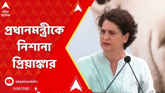 'দিল্লির মুখ্যমন্ত্রীকে এভাবে গ্রেফতার করা সম্পূর্ণ অসংবিধানিক', নিশানা প্রিয়াঙ্কার
