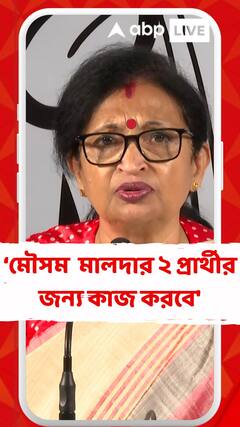 'মৌসম নিজেই বলেছে মালদার দুইপ্রার্থীর জন্য নিজে থেকে কাজ করবে', বললেন চন্দ্রিমা