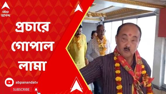 প্রচারে নামলেন দার্জিলিঙের তৃণমূল কংগ্রেস প্রার্থী গোপাল লামা
