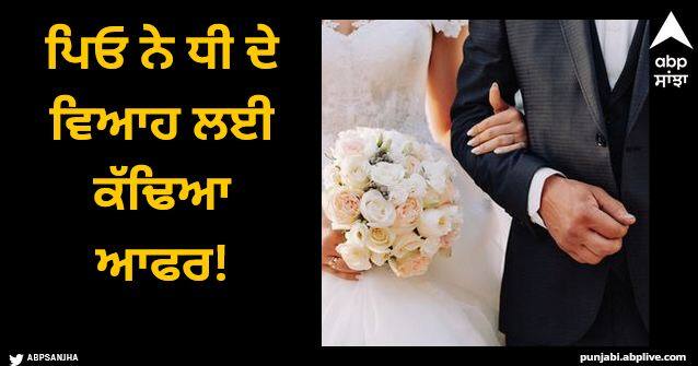 father offers blank check to man who will marry his daughter in one week Viral News: ਪਿਓ ਨੇ ਧੀ ਦੇ ਵਿਆਹ ਲਈ ਕੱਢਿਆ ਆਫਰ, ਇੱਕ ਹਫਤੇ 'ਚ ਕਰੋ ਵਿਆਹ, ਪਾਓ ਇੰਨਾ ਸਾਰਾ ਇਨਾਮ!