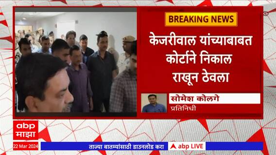 Arvind Kejariwal : अरविंद केजरीवाल यांच्या बाबतीतला निकाल कोर्टाने राखून ठेवला