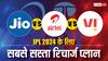 Jio vs Airtel vs VI: IPL 2024 देखने के लिए बेस्ट रिचार्ज प्लान की लिस्ट, मिलेगा भरपूर डेटा