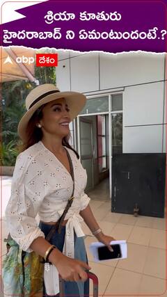 శ్రియా కూతురు హైదరాబాద్ ని ఏమంటుందంటే.!