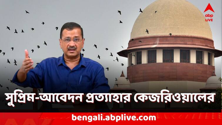 Delhi CM Arvind Kejriwal withdraws his petition against ED Arrest in Excise Policy Case from Supreme Court Arvind Kejriwal Arrest: ইডি গ্রেফতারি নিয়ে সুপ্রিম-আবেদন প্রত্যাহার কেজরিওয়ালের! কেন?