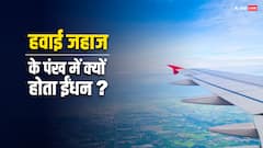हवाई जहाज के पंखों में क्यों होता है ईंधन, जानिए ये रोचक तथ्य