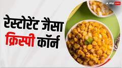 घर पर रेस्टोरेंट जैसा क्रिस्पी कॉर्न बनाने के लिए ये हैं सीक्रेट टिप्स, एक बार जरूर करें ट्राई