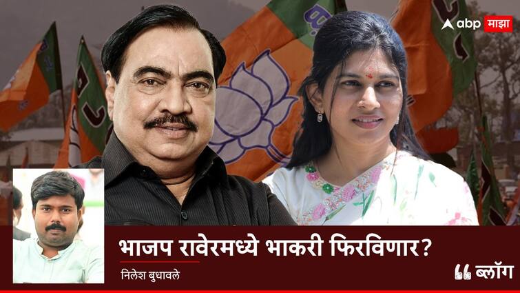 Raver Lok Sabha Constituency BJP candidate Raksha Khadse But Eknath Khadse withdrew Candidacy from Maha vikas aghadi Lok Sabha Election 2024 blog by Nilesh Budhawale abp Raver Lok Sabha Constituency: नाथाभाऊंचा सर्वात मोठा डाव, भाजप बॅकफूटवर, रक्षा खडसेंची उमेदवारी धोक्यात?