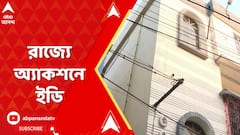 Recruitment Scam: নিয়োগ দুর্নীতি তদন্তে রাজ্যে অ্যাকশনে ইডি, তল্লাশি চলছে বিরাটিতে। ABP Ananda Live