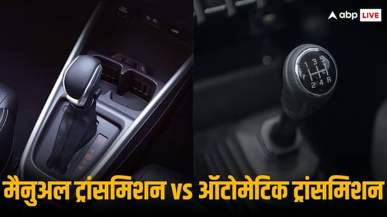 Which one is best between Manual Transmission and Automatic Transmission Manual vs Automatic Transmission: मैनुअल कार खरीदें या ऑटोमेटिक, कंफ्यूजन है तो विस्तार से जानिए दोनों की खूबियां और कमियां