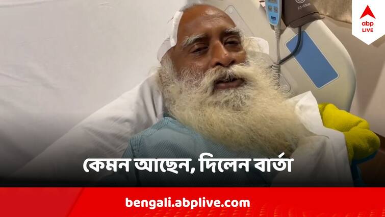 Sadhguru Health Update Sadhguru Jaggi Vasudev recovering well and making steady progress Sadhguru Health Update: মস্তিষ্কে রক্তক্ষরণ, অস্ত্রোপচার, সঙ্কট কাটিয়ে উঠতে পারলেন সদ্গুরু?