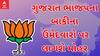 Election 2024 : ગુજરાત ભાજપમાં બાકીના 4 નામ પર આજે મંથન, સાંજ સુધીમાં નામ થઈ શકે છે જાહેર