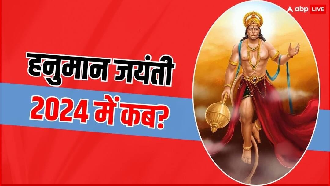 अप्रैल में किस दिन पड़ेगी हनुमान जयंती, नोट करें सही डेट अप्रैल में किस दिन पड़ेगी हनुमान जयंती, नोट करें सही डेट