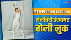 Men-Women Fashion: होली पर दिखें भीड़ से अलग, सेलेब्रिटी इंस्पायर लुक्स को करें ट्राई