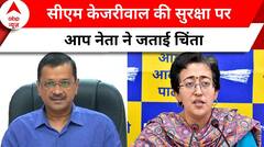 Breaking: CM Kejriwal की सुरक्षा पर अतिशी ने जताई चिंता, पोस्ट शेयर कर कही यह बड़ी बात | ABP News |