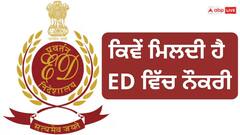 ED Jobs: ED ਵਿੱਚ ਕਿਵੇਂ ਮਿਲਦੀ ਹੈ ਨੌਕਰੀ, ਕਿਹੜਾ ਪੇਪਰ ਕਰਨਾ ਪੈਂਦਾ ਹੈ ਪਾਸ ?
