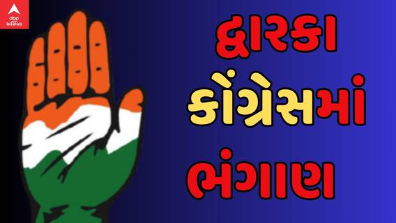 Congress : દેવભૂમિ દ્વારકા જિલ્લા કોંગ્રેસને લાગ્યો મોટો ઝટકો