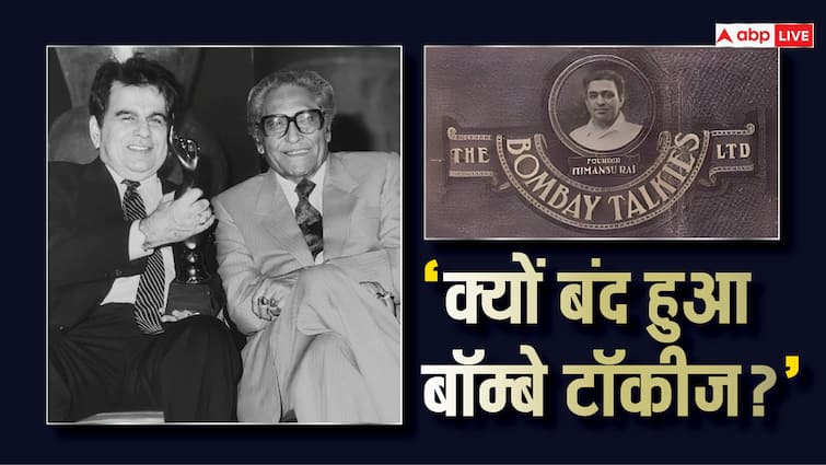 Bombay Talkies Unknown Facts when did it open and close which made Dilip Kumar and Ashok Kumar stars दिलीप कुमार और अशोक कुमार जैसे स्टार्स को भी नौकरी में रखा था इस कंपनी ने, साइनिंग अमाउंट नहीं देती थी मंथली सैलरी