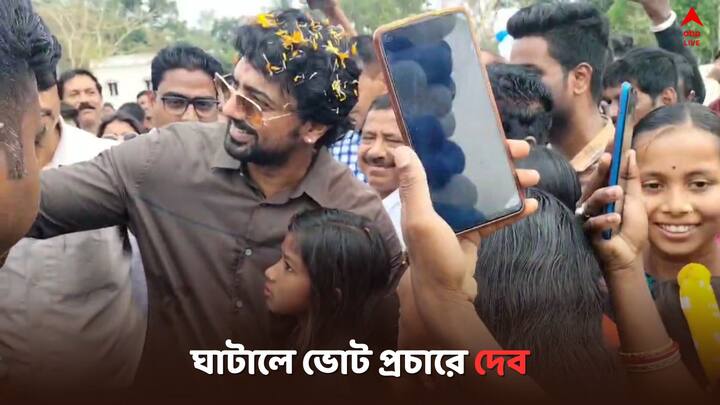 Dev Ghatal Vote Campaign: দাদুর চায়ের দোকানে  নেমে খেলেন চা, ঘাটালের এক প্রান্ত থেকে আরেক প্রান্ত প্রচারে ঝড় তুললেন ঘাটাল লোকসভার TMC প্রার্থী অভিনেতা দেব..