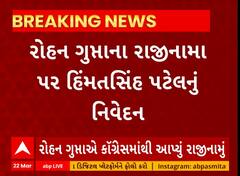 Himmatsinh Patel । કોંગ્રેસમાંથી રોહન ગુપ્તાના રાજીનામાને લઇ હિમ્મતસિંહ પટેલનું નિવેદન