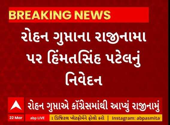Himmatsinh Patel । કોંગ્રેસમાંથી રોહન ગુપ્તાના રાજીનામાને લઇ હિમ્મતસિંહ પટેલનું નિવેદન