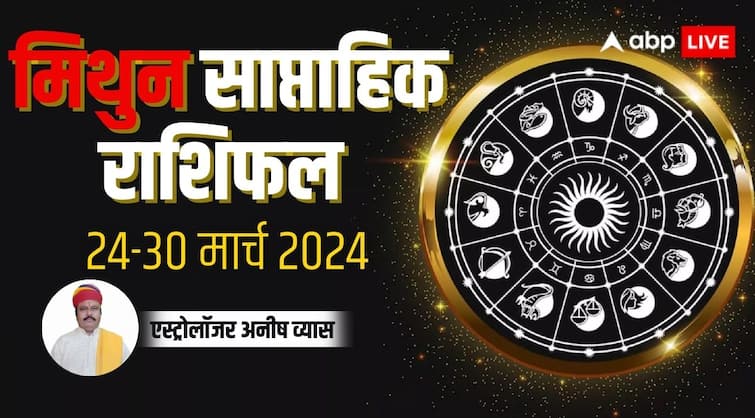 Gemini Weekly Horoscope 24 to 30 March 2024 Mithun saptahik Rashifal in hindi Gemini Weekly Horoscope 2024: मिथुन साप्ताहिक राशिफल, गुडलक लेकर आएगा है नया सप्ताह