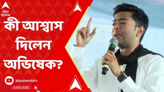 'হাত পাততে হবে না, বাড়ির টাকার ব্যবস্থা করবেন মমতা বন্দ্যোপাধ্যায়' আশ্বাস অভিষেকের