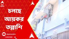 IT Raid: টানা ৩ দিন ধরে মন্ত্রী অরূপ বিশ্বাসের ভাইয়ের ঠিকানায় চলছে আয়কর তল্লাশি। ABP Ananda Live