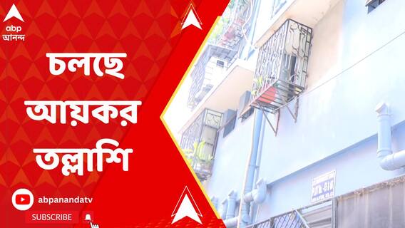 টানা ৩ দিন ধরে মন্ত্রী অরূপ বিশ্বাসের ভাইয়ের ঠিকানায় চলছে আয়কর তল্লাশি
