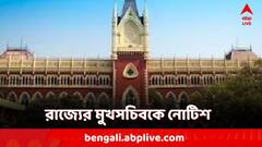 রাজ্যের মুখ্যসচিবকে নোটিশ কলকাতা হাইকোর্টের, কোন মামলায় নোটিশ?