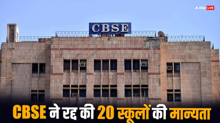 CBSE canceled the recognition of 20 schools from 10 states CBSE ने रद्द कर दी 10 राज्यों के 20 स्कूलों की मान्यता...ये रही लिस्ट