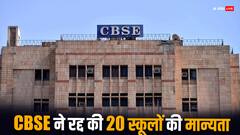 CBSE ने रद्द कर दी 10 राज्यों के 20 स्कूलों की मान्यता...ये रही लिस्ट