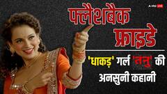 'कानपुर के बिरहाना रोड की तनु' देखते ही देखते कैसे बन गई 'धाकड़'?