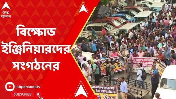 কলকাতা পুরসভায় বিক্ষোভ ইঞ্জিনিয়ারদের সংগঠনের