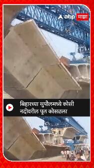 Bihar Supaul Bridge Collapse :  बिहारच्या सुपौलमध्ये कोसी नदीवरील पूल कोसळला