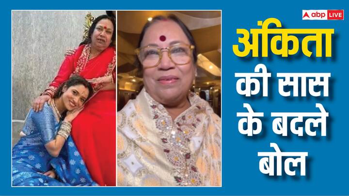 Swatantrya Veer Savarkar fame actress Ankita Lokhande mother in law says mere bahu a one hai अंकिता लोखंडे की फिल्म रिलीज होते ही बदले सास के बोल, कैमरे के सामने बहू के लिए बोल दी ये बात