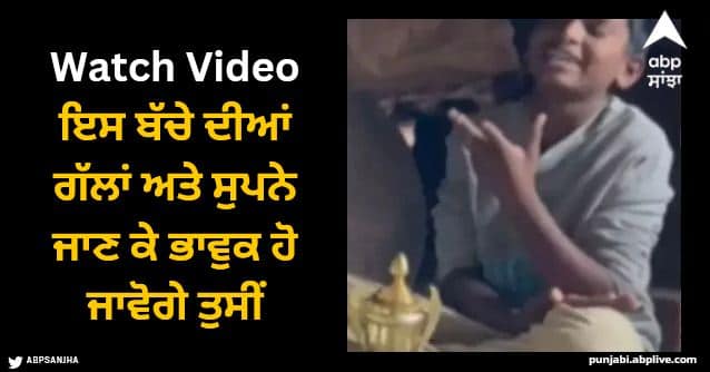 motivational bengaluru boy who want become ias officer Viral Video: ਇਸ ਬੱਚੇ ਦੀਆਂ ਗੱਲਾਂ ਅਤੇ ਸੁਪਨੇ ਜਾਣ ਕੇ ਭਾਵੁਕ ਹੋ ਜਾਵੋਗੇ ਤੁਸੀਂ