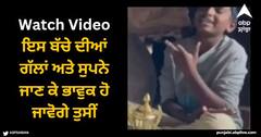 Viral Video: ਇਸ ਬੱਚੇ ਦੀਆਂ ਗੱਲਾਂ ਅਤੇ ਸੁਪਨੇ ਜਾਣ ਕੇ ਭਾਵੁਕ ਹੋ ਜਾਵੋਗੇ ਤੁਸੀਂ