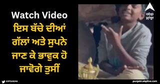 Viral Video: ਇਸ ਬੱਚੇ ਦੀਆਂ ਗੱਲਾਂ ਅਤੇ ਸੁਪਨੇ ਜਾਣ ਕੇ ਭਾਵੁਕ ਹੋ ਜਾਵੋਗੇ ਤੁਸੀਂ