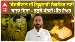 Meet Hayer on Kejriwal Arrest | ''ਕੇਜਰੀਵਾਲ ਦੀ ਗ੍ਰਿਫ਼ਤਾਰੀ ਲੋਕਤੰਤਰ ਲਈ ਕਾਲਾ ਦਿਨ'' - ਭੜਕੇ ਮੰਤਰੀ ਮੀਤ ਹੇਅਰ