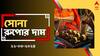 Gold Silver Price: এবার স্বস্তি গ্রাহকদের, আজ সোনা কিনলে কি খরচ কম হবে ? কত চলছে সোনার দাম ?