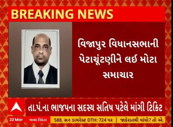 Vijapur News । વિજાપુર વિધાનસભાની પેટાચૂંટણીમાં ભાજપ કોને આપશે ટિકિટ ?
